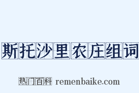 斯托沙里农庄组词是什么意思的图片